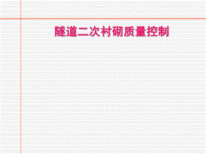 隧道二衬质量控制QC成果解析.ppt
