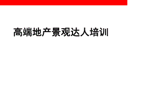 高端地产园林景观培训.ppt