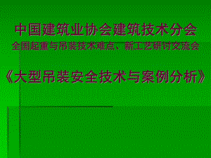 全国起重与吊装技术大型吊装安全技术与案例分析.ppt