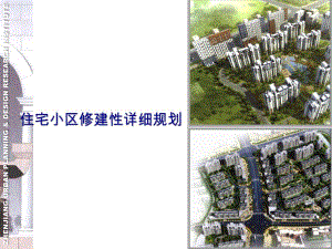 居住小区修建性详细规划.ppt