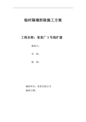 临时隔墙拆除施工方案.doc
