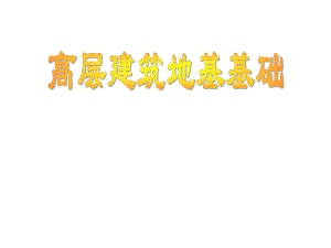 高层建筑地基基础工程群桩基础施工技术讲解(附示意图).ppt