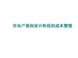房地产规划设计阶段的成本管理.ppt