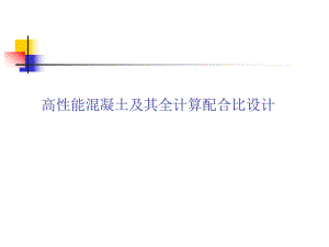 高性能混凝土全计算配合比设计方法.ppt
