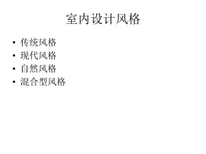 室内设计风格.ppt.ppt