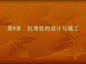 抗滑桩设计与施工讲学课件讲稿PPT.ppt