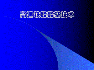 高速铁路路基技术.ppt