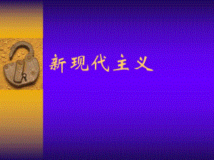 新现代主义建筑案例.ppt