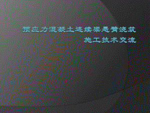 预应力混凝土连续梁悬臂浇筑施工技术.ppt