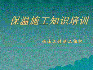 保温施工知识培训.ppt