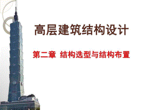 高层结构选型与结构布置.ppt