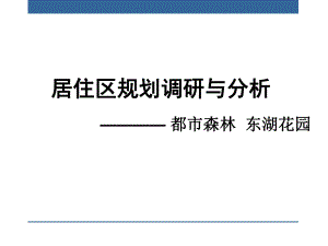 居住区规划调研与分析.ppt