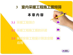 室内采暖工程施工图预算.ppt