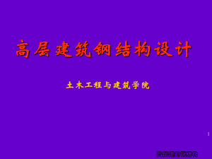 高层建筑钢结构第一章概论.ppt
