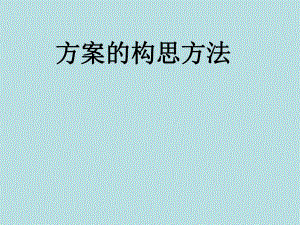 方案的构思方法.ppt