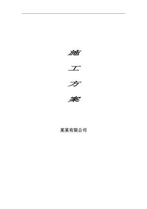 临时道路施工方案.doc