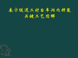 隧道衬砌台车洞内拼装工艺图解.ppt