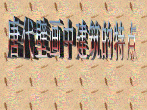 唐代壁画中的建筑建筑特点.ppt.ppt
