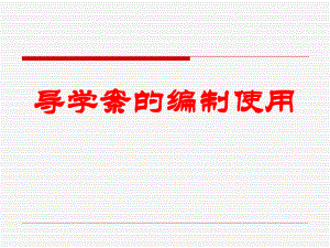 导学案的编制与使用.ppt