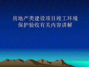 房地产类建设项目竣工环境保护验收有关内容讲解.ppt