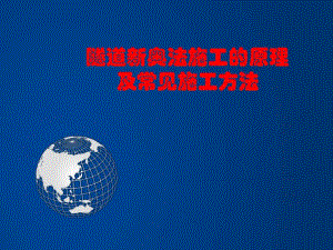 隧道新奥法施工的原理及常见施工方法.ppt