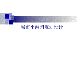 小游园规划设计.ppt