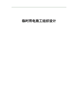 临时用电施工组织设计22.doc