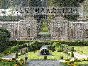 文艺复兴时期意大利园林.ppt