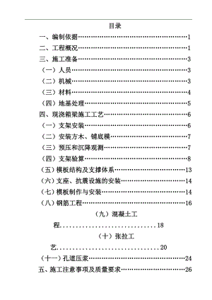 临离八分部现浇箱梁施工方案.doc