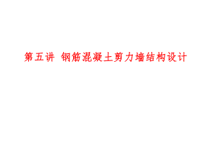 高层建筑结构设计(第五讲).ppt