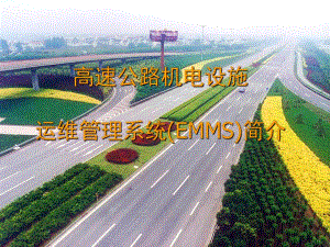 高速公路机电设施运维管理系统EMMS介绍.ppt
