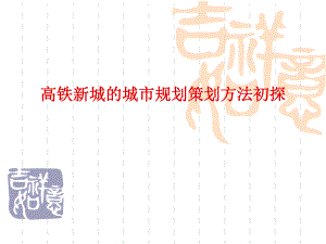 高铁新城的总体规划.ppt