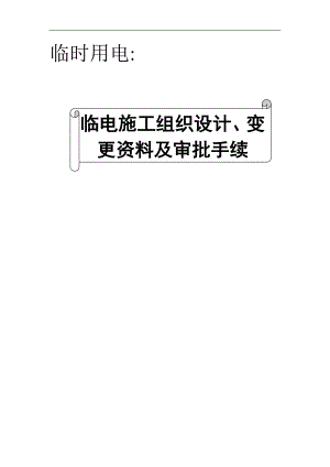 临时用电：施工组织设计、变更资料及审批手续（含强电进楼方案） .doc