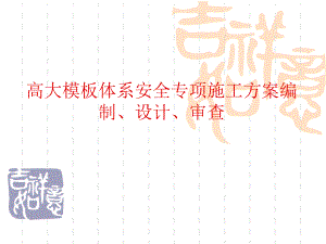 高大模板支撑体系安全专项施工方案编制及设计.ppt