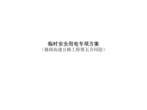 高速公路标段临时用电方案.ppt