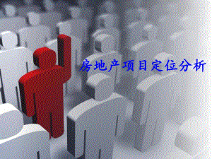 房地产项目定位分析.ppt
