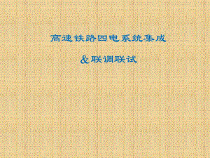 高速铁路四电系统集成及联调联试.ppt