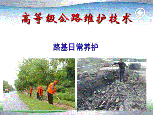 高等级公路维护技术路基日常养护PPT.ppt