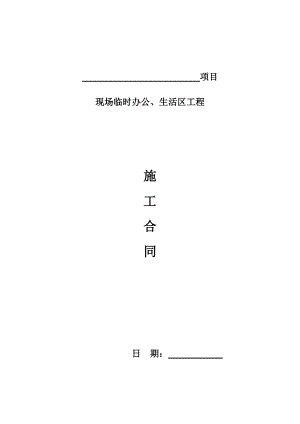 临舍施工合同.doc