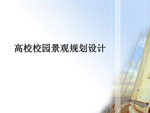 高校校园景观规划设计.ppt