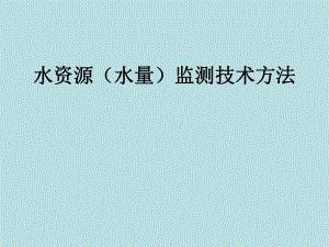 全国省界断面水资源监测规划.ppt