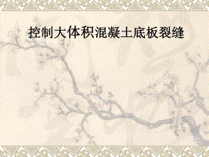 全国优秀QC成果ppt展示——控制大体积混凝土裂缝.ppt