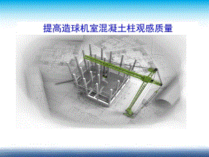 提高造球机室混凝土柱观感质量.ppt