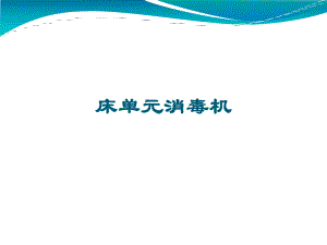 床单元消毒机.ppt