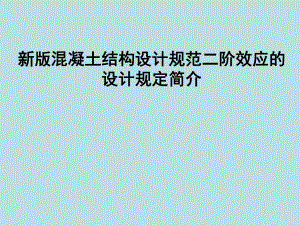 新版混凝土结构设计规范二阶效应的设计规定简介ppt.ppt