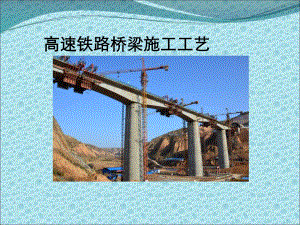 高速铁路桥梁施工工艺图析#多图.ppt