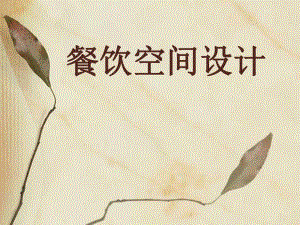 餐饮空间设计.ppt