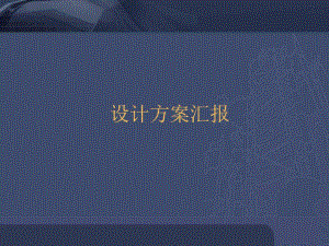 室内设计方案.ppt.ppt