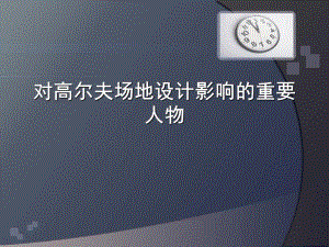 对高尔夫场地设计影响的重要人物.ppt