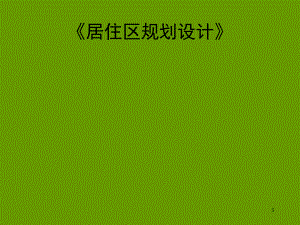 居住区规划设计讲义.ppt